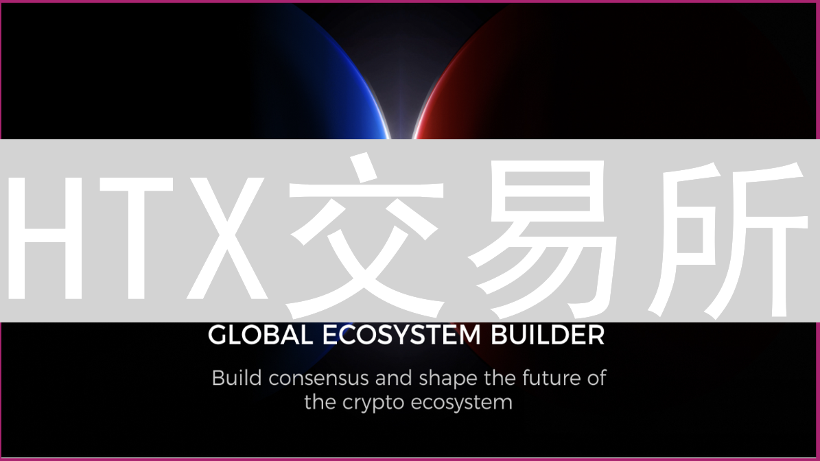 HTX交易所：多重签名与冷热钱包构筑数字资产安全防线