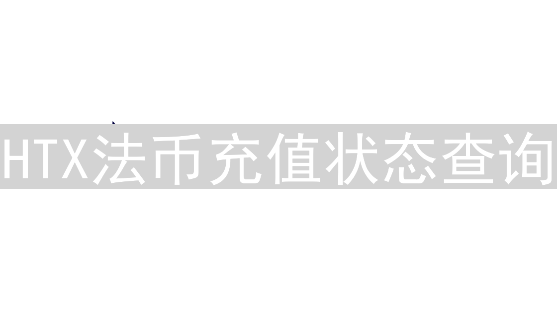 HTX法币充值状态查询：快速掌握资金动向指南