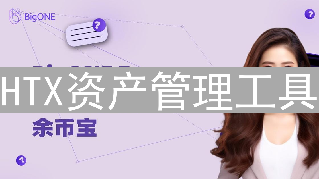 HTX资产管理工具：简化加密货币投资，实现财富增值