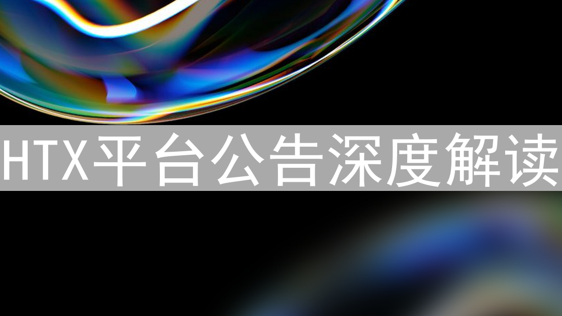 HTX平台公告深度解读：机遇与风险并存分析