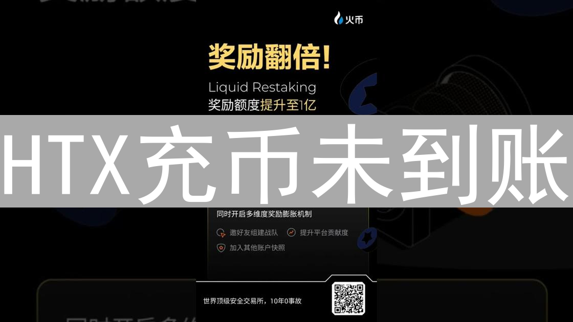 HTX充币未到账？别慌！教你轻松解决数字货币交易难题