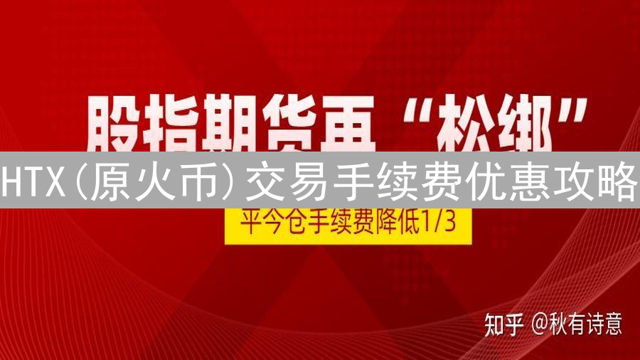 HTX(原火币)交易手续费优惠攻略：解锁更低费率的秘诀