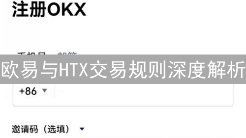 欧易与HTX交易规则深度解析：异同与细节对比分析
