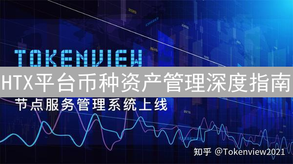 HTX平台币种资产管理深度指南：稳健投资策略