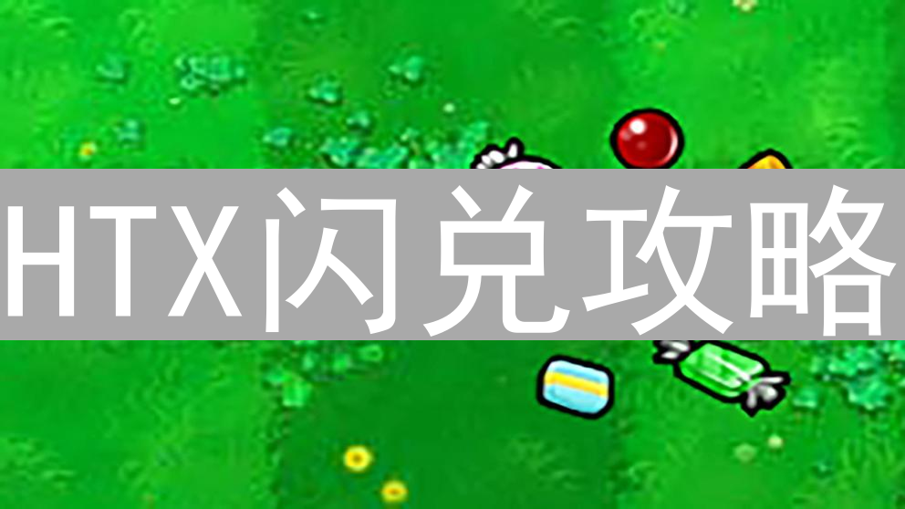 HTX闪兑攻略：极速交易与手续费优化技巧