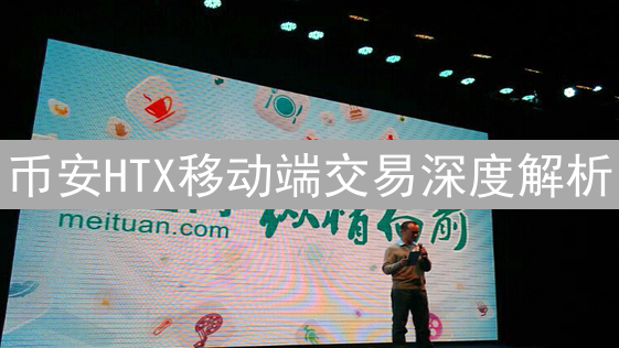 币安HTX移动端交易深度解析：随时随地掌控数字资产