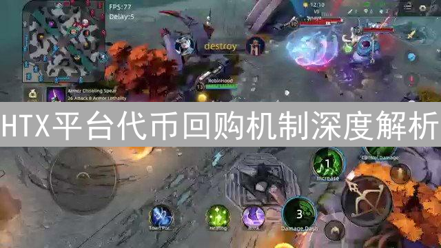 HTX平台代币回购机制深度解析：维护生态繁荣的战略举措