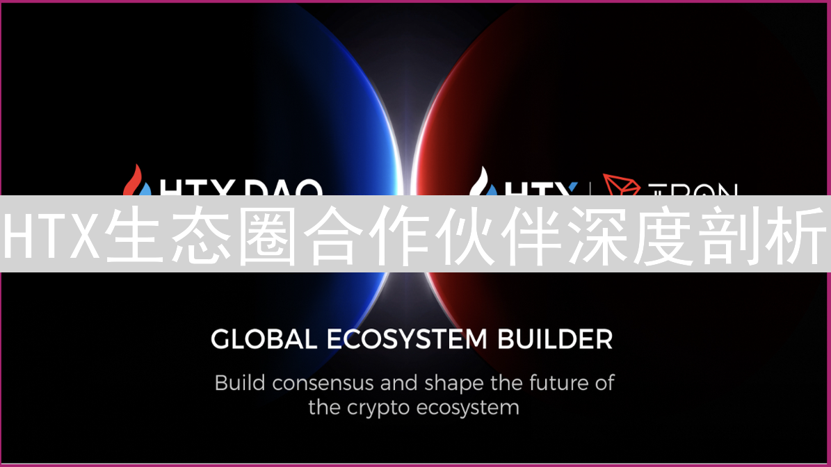 HTX生态圈合作伙伴深度剖析：共筑加密货币交易平台