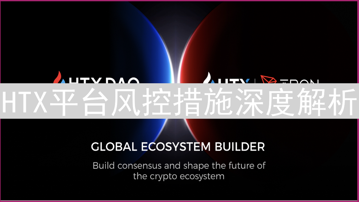 HTX平台风控措施深度解析：如何守护您的数字资产安全