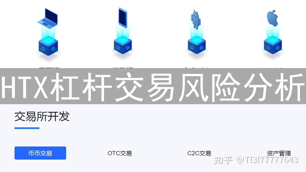 HTX杠杆交易风险分析：暗流涌动的资金管理与市场波动