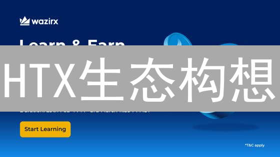HTX生态构想：九层塔的野望与战略布局分析