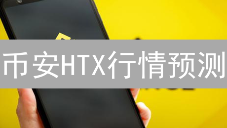 币安HTX行情预测：探索加密货币市场迷雾中的航向