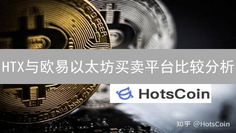 HTX与欧易以太坊买卖平台比较分析：选择哪个更优？