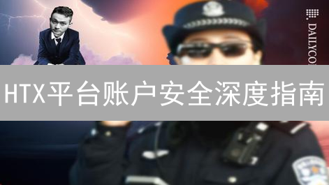 HTX平台账户安全深度指南：构建坚不可摧的数字资产堡垒