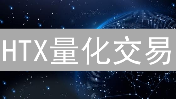 HTX量化交易：策略、操作与潜在优势解析
