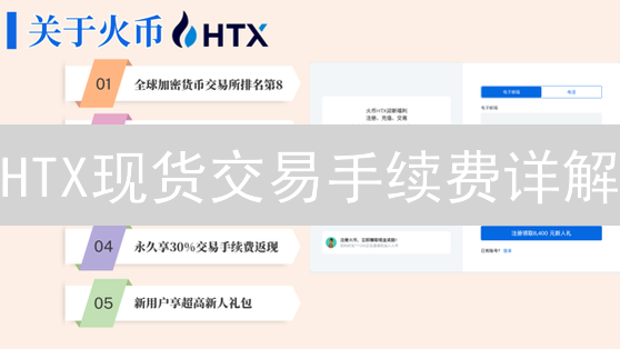 HTX现货交易手续费详解：优化交易成本与提升收益策略