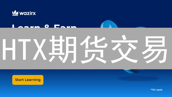 HTX期货交易：如何明智选择杠杆倍数，实现财富增值？