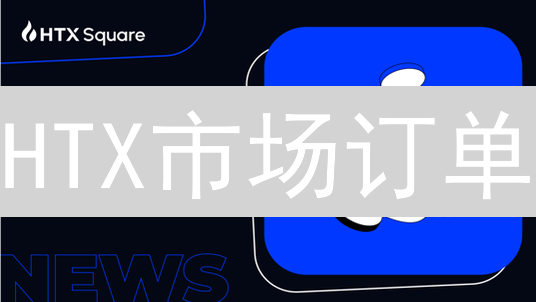 HTX市场订单：快速购买加密资产的终极指南与实战技巧