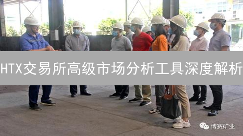 HTX交易所高级市场分析工具深度解析：提升交易精度