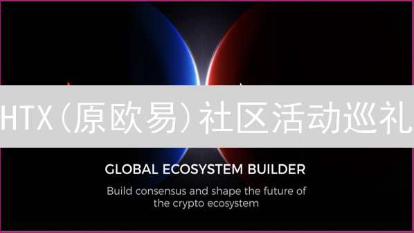 HTX(原欧易)社区活动巡礼：探索加密世界的万花筒