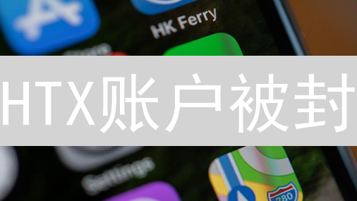 HTX账户被封：交易者燃眉之急与应对策略