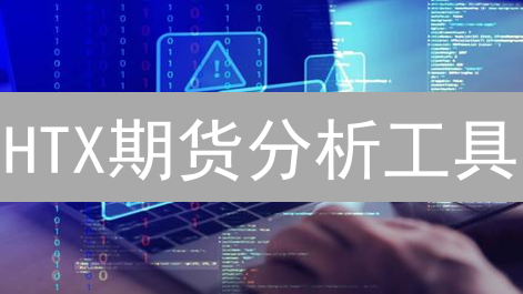 HTX期货分析工具：洞悉市场，智赢加密货币未来