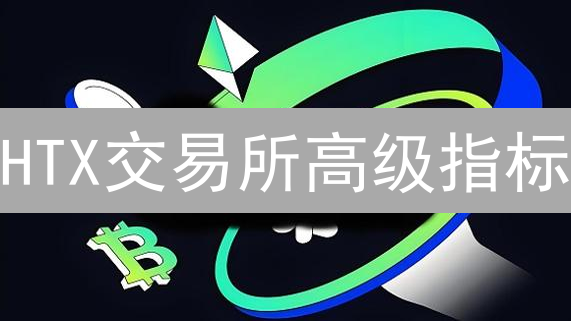 HTX交易所高级指标：解读加密货币市场波动与交易策略