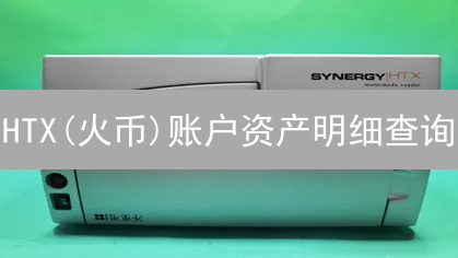 HTX(火币)账户资产明细查询：全面指南与操作步骤详解