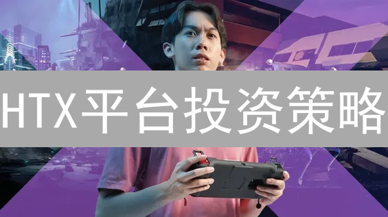 HTX平台投资策略：穿越迷雾，寻觅加密货币价值洼地