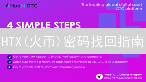 HTX(火币)密码找回指南：安全解锁数字资产，重掌账户控制权