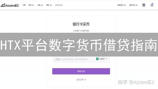 HTX平台数字货币借贷指南：操作步骤详解与风险提示