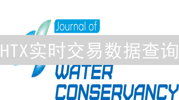 HTX实时交易数据查询：方式、应用与风险分析
