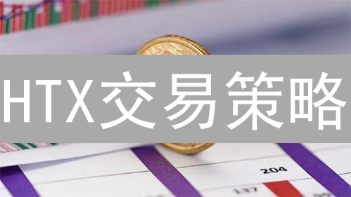 HTX交易策略：构建加密盈利蓝图