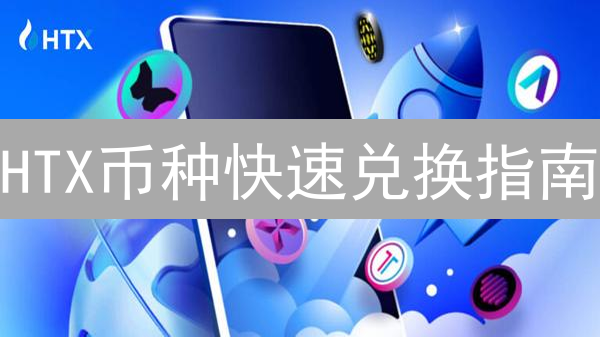 HTX币种快速兑换指南：闪兑与交易市场最佳实践