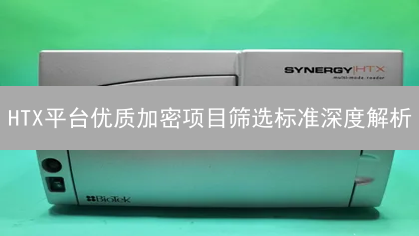HTX平台优质加密项目筛选标准深度解析