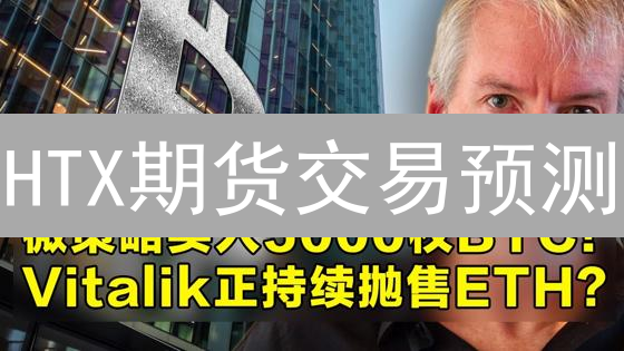 HTX期货交易预测：技术与基本面分析的结合
