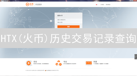 HTX(火币)历史交易记录查询：详细指南与操作步骤