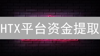 HTX平台资金提取：安全高效便捷指南