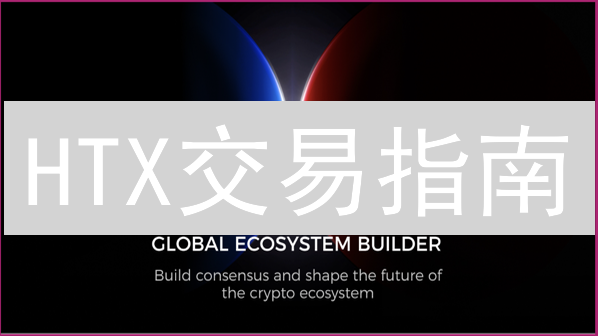 HTX交易指南：限价单与市价单的深度解析与策略