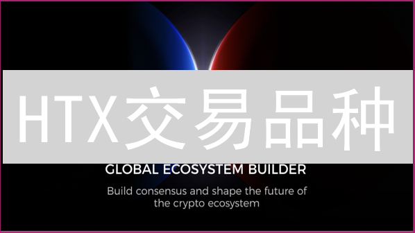 HTX交易品种：多元加密货币交易平台深度解析