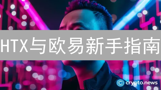 HTX与欧易新手指南：交易所选择关键考量