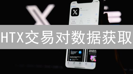 HTX交易对数据获取：深度解析与实战指南