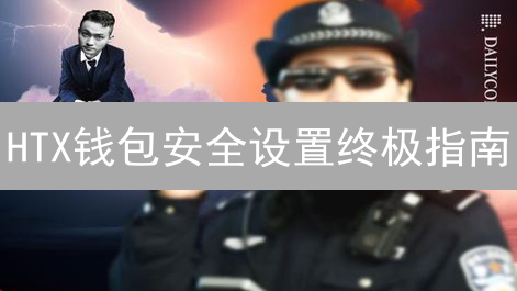 HTX钱包安全设置终极指南：全面保护您的数字资产