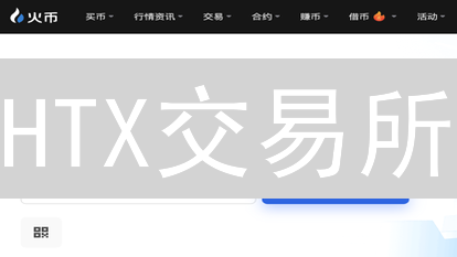 HTX交易所：全球加密货币平台的崛起与国际化之路