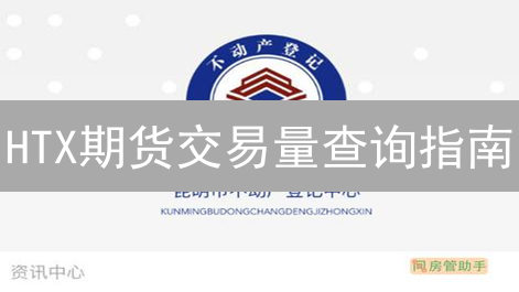 HTX期货交易量查询指南：掌握数据，优化交易策略