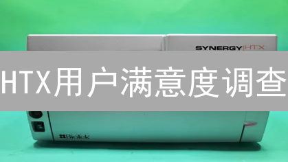 HTX用户满意度调查：平台发展机遇与挑战分析