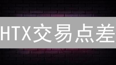 HTX交易点差：构成、影响与应对策略深度分析