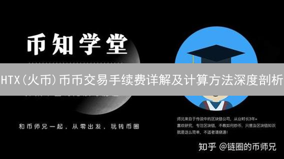HTX(火币)币币交易手续费详解及计算方法深度剖析