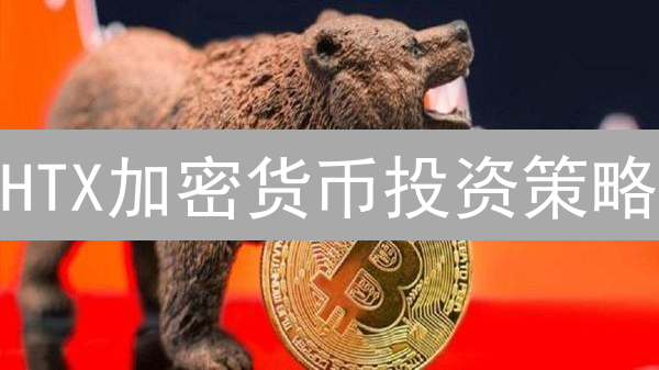 HTX加密货币投资策略：审时度势，稳健增值之道