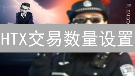 HTX交易数量设置：精细化交易策略与风险管理
